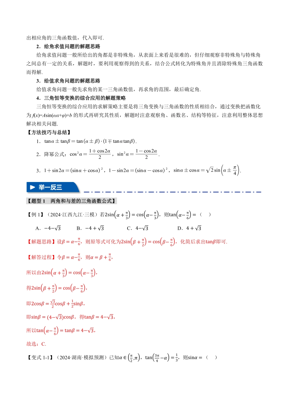 2026年举一反三高考一轮复习新高考数学-专题4.3 三角恒等变换【九大题型】（解析版）.pdf_第3页