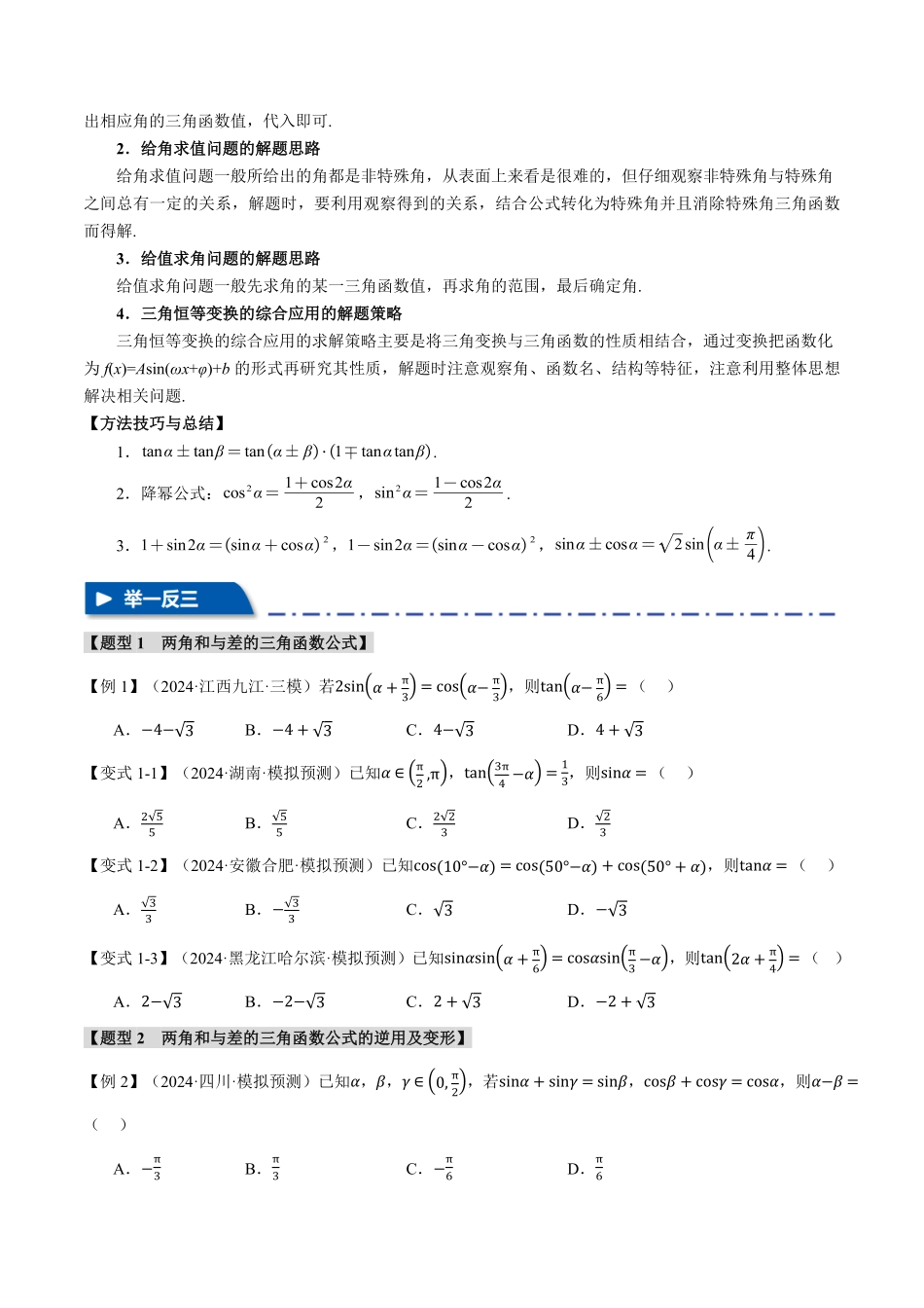 2026年举一反三高考一轮复习新高考数学-专题4.3 三角恒等变换【九大题型】（原卷版）.pdf_第3页