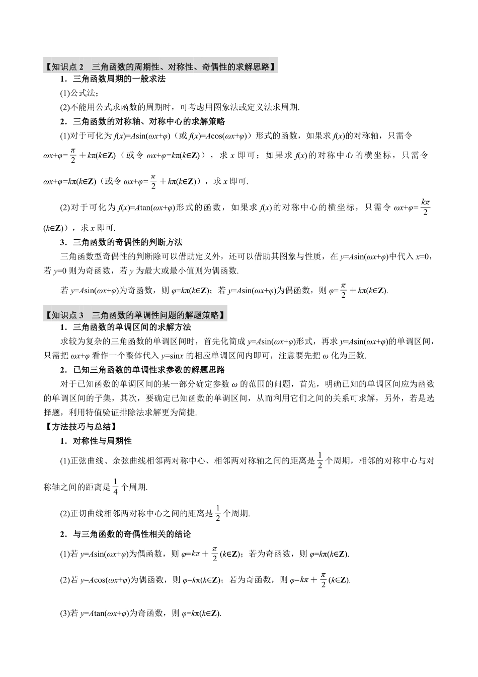 2026年举一反三高考一轮复习新高考数学-专题4.4 三角函数的图象与性质【九大题型】（解析版）.pdf_第2页