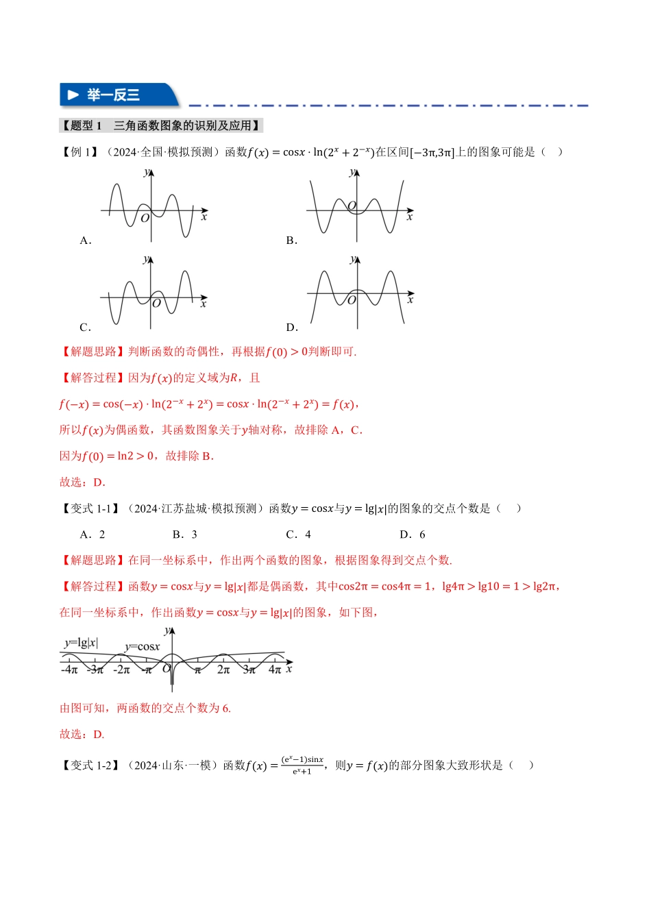2026年举一反三高考一轮复习新高考数学-专题4.4 三角函数的图象与性质【九大题型】（解析版）.pdf_第3页
