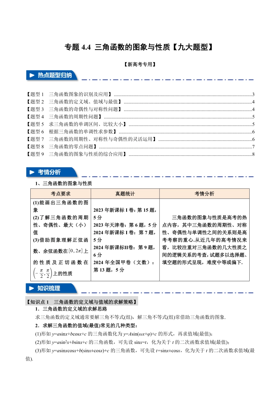 2026年举一反三高考一轮复习新高考数学-专题4.4 三角函数的图象与性质【九大题型】（原卷版）.pdf_第1页