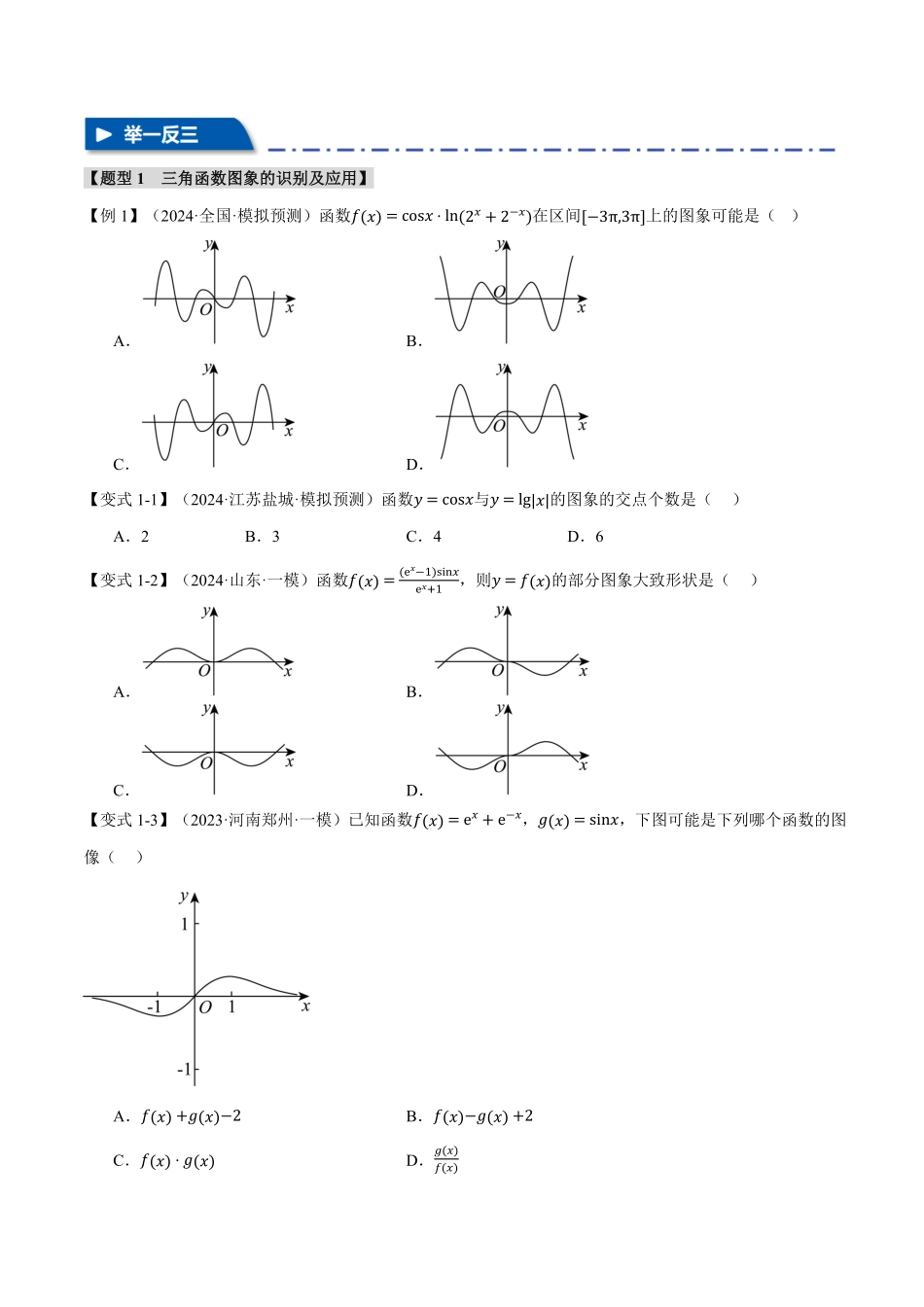 2026年举一反三高考一轮复习新高考数学-专题4.4 三角函数的图象与性质【九大题型】（原卷版）.pdf_第3页