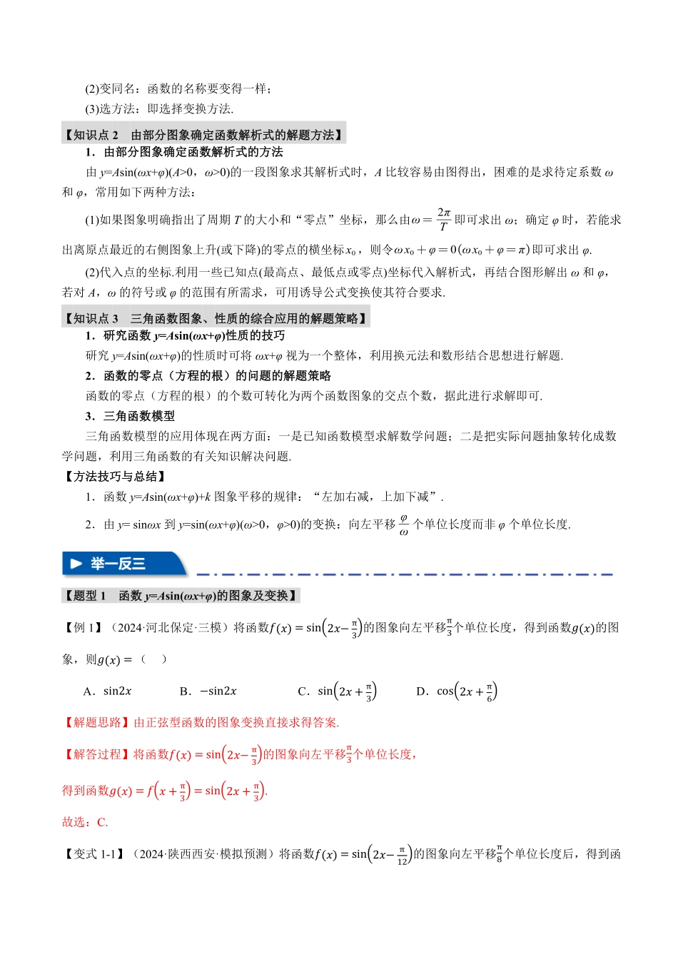 2026年举一反三高考一轮复习新高考数学-专题4.5 函数y=Asin(ωx+φ)的图象及应用【六大题型】（解析版）.pdf_第2页