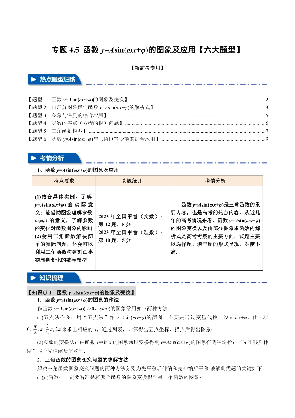 2026年举一反三高考一轮复习新高考数学-专题4.5 函数y=Asin(ωx+φ)的图象及应用【六大题型】（原卷版）.pdf_第1页