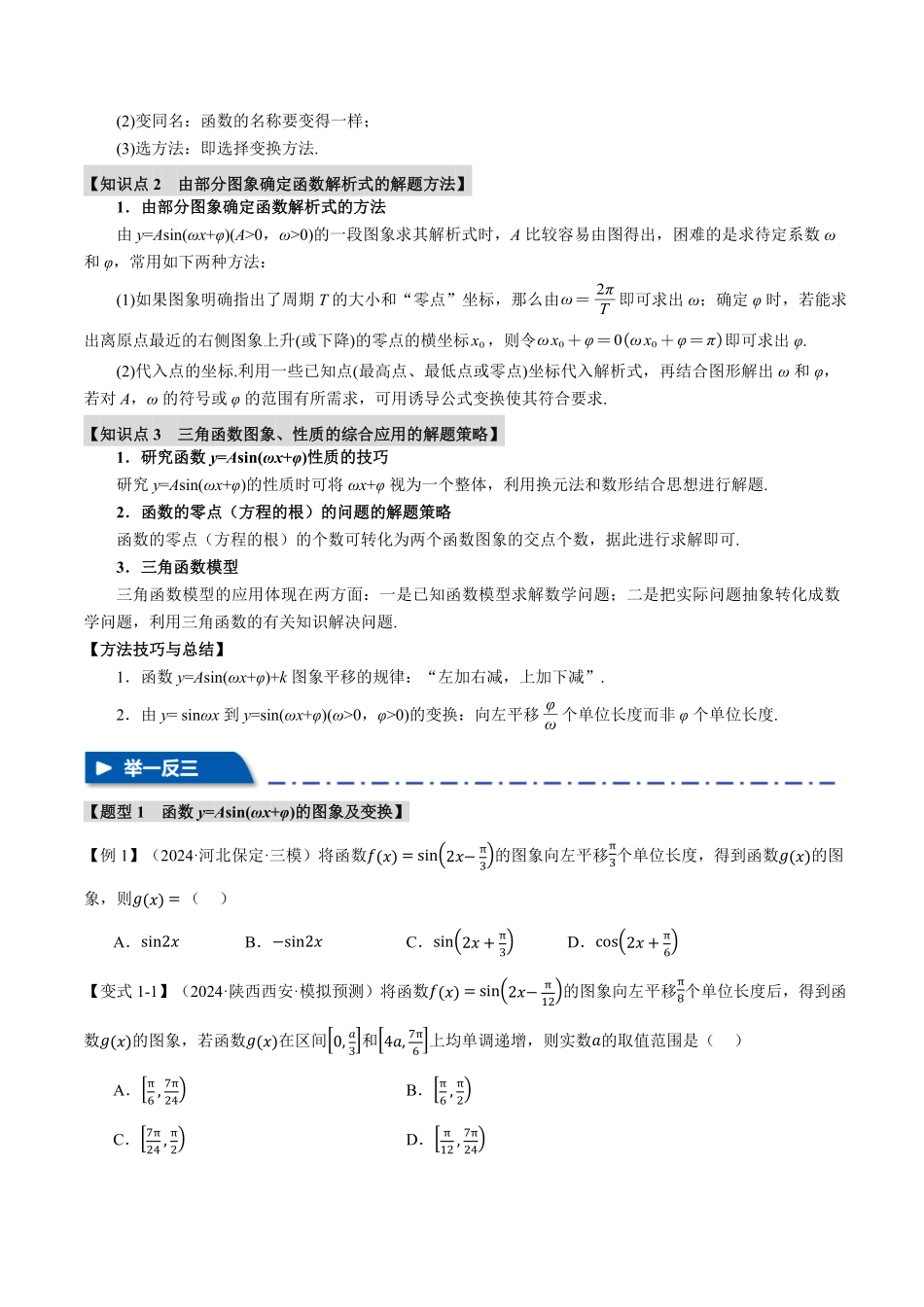 2026年举一反三高考一轮复习新高考数学-专题4.5 函数y=Asin(ωx+φ)的图象及应用【六大题型】（原卷版）.pdf_第2页
