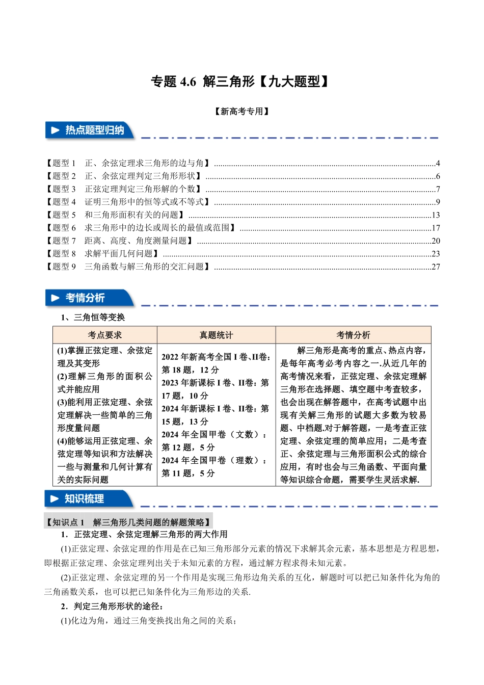 2026年举一反三高考一轮复习新高考数学-专题4.6 解三角形【九大题型】（解析版）.pdf_第1页