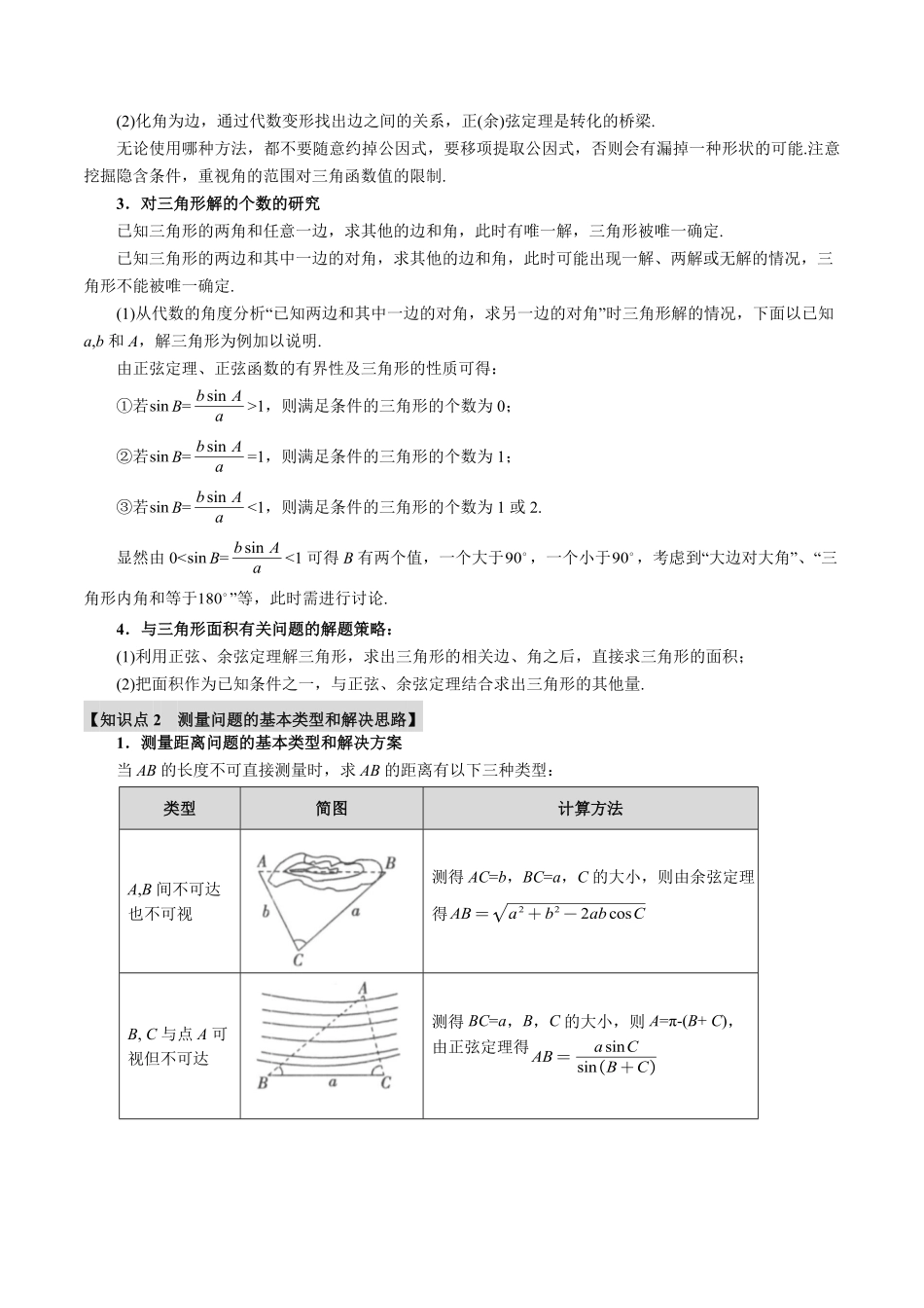 2026年举一反三高考一轮复习新高考数学-专题4.6 解三角形【九大题型】（解析版）.pdf_第2页