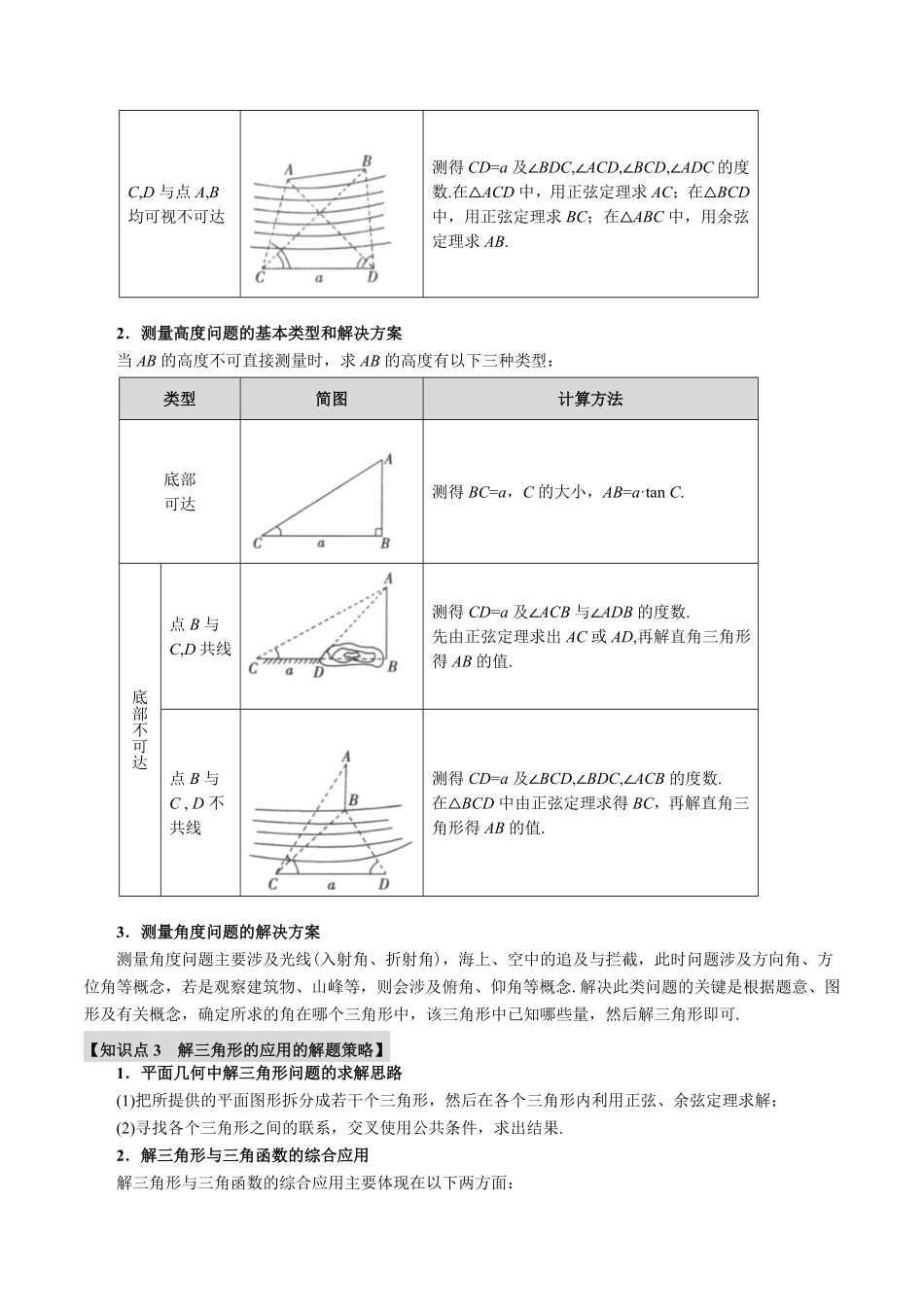 2026年举一反三高考一轮复习新高考数学-专题4.6 解三角形【九大题型】（解析版）.pdf_第3页