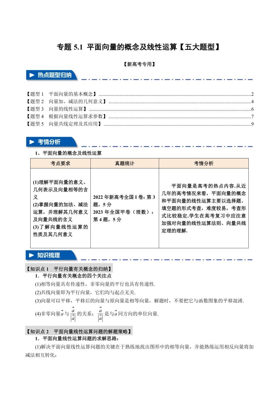 2026年举一反三高考一轮复习新高考数学-专题5.1 平面向量的概念及线性运算【五大题型】（解析版）.pdf_第1页