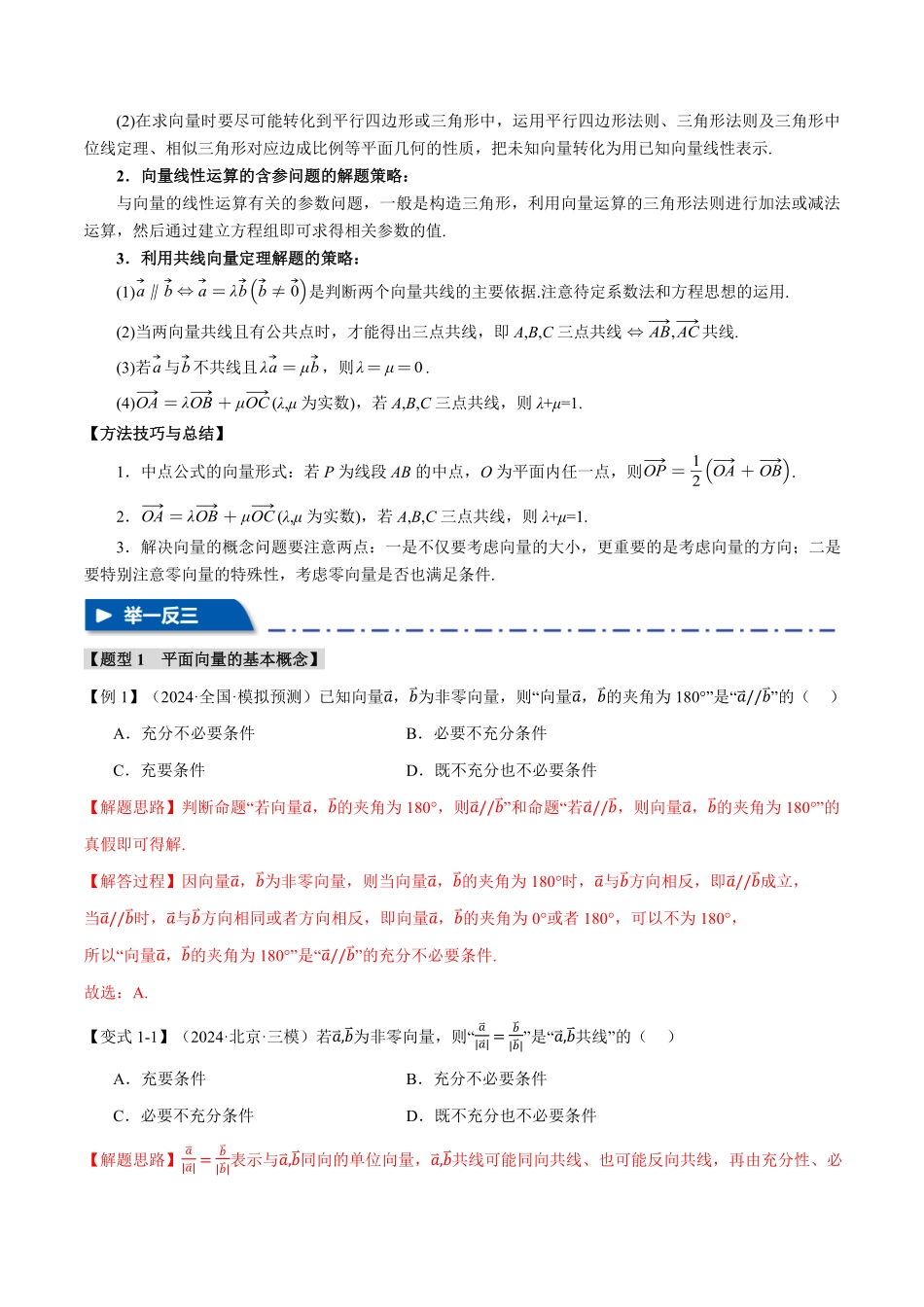 2026年举一反三高考一轮复习新高考数学-专题5.1 平面向量的概念及线性运算【五大题型】（解析版）.pdf_第2页