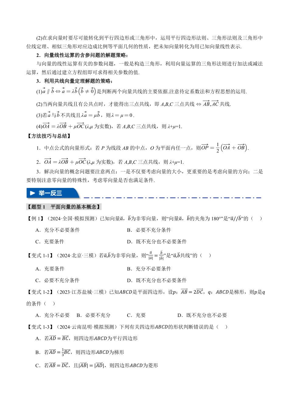 2026年举一反三高考一轮复习新高考数学-专题5.1 平面向量的概念及线性运算【五大题型】（原卷版）.pdf_第2页