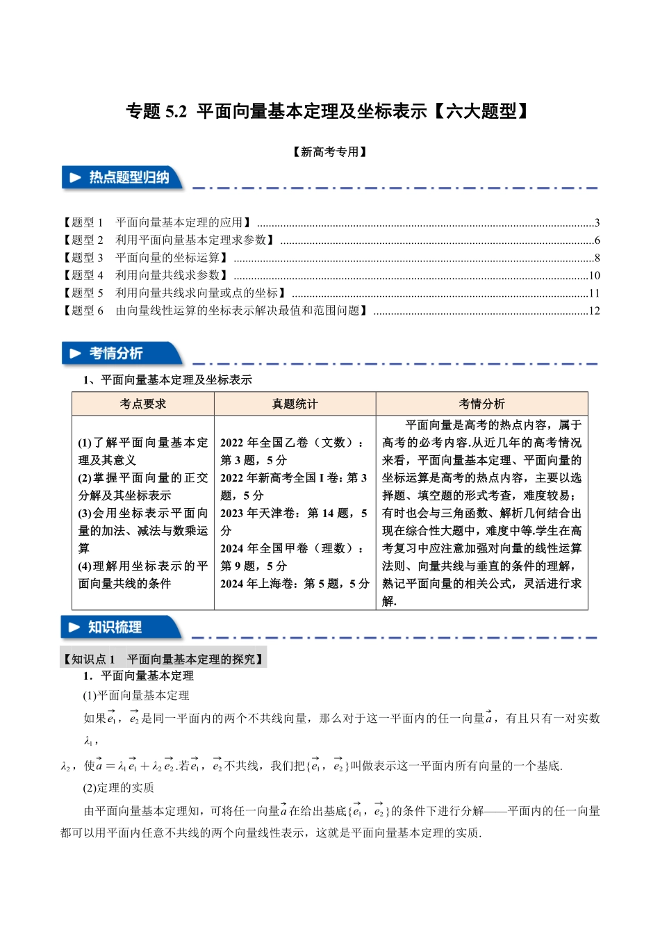 2026年举一反三高考一轮复习新高考数学-专题5.2 平面向量基本定理及坐标表示【六大题型】（解析版）.pdf_第1页