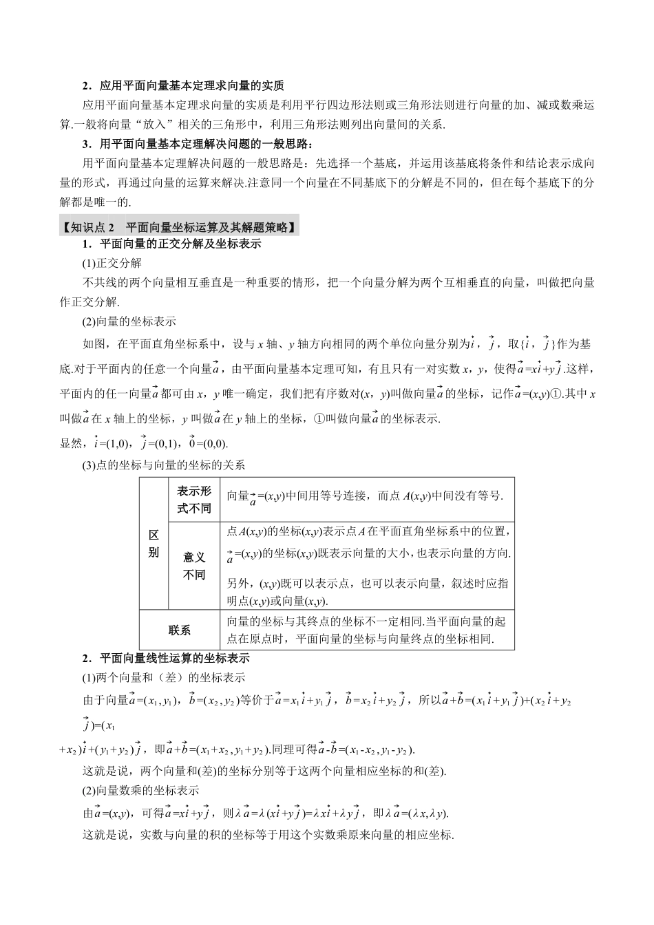 2026年举一反三高考一轮复习新高考数学-专题5.2 平面向量基本定理及坐标表示【六大题型】（解析版）.pdf_第2页