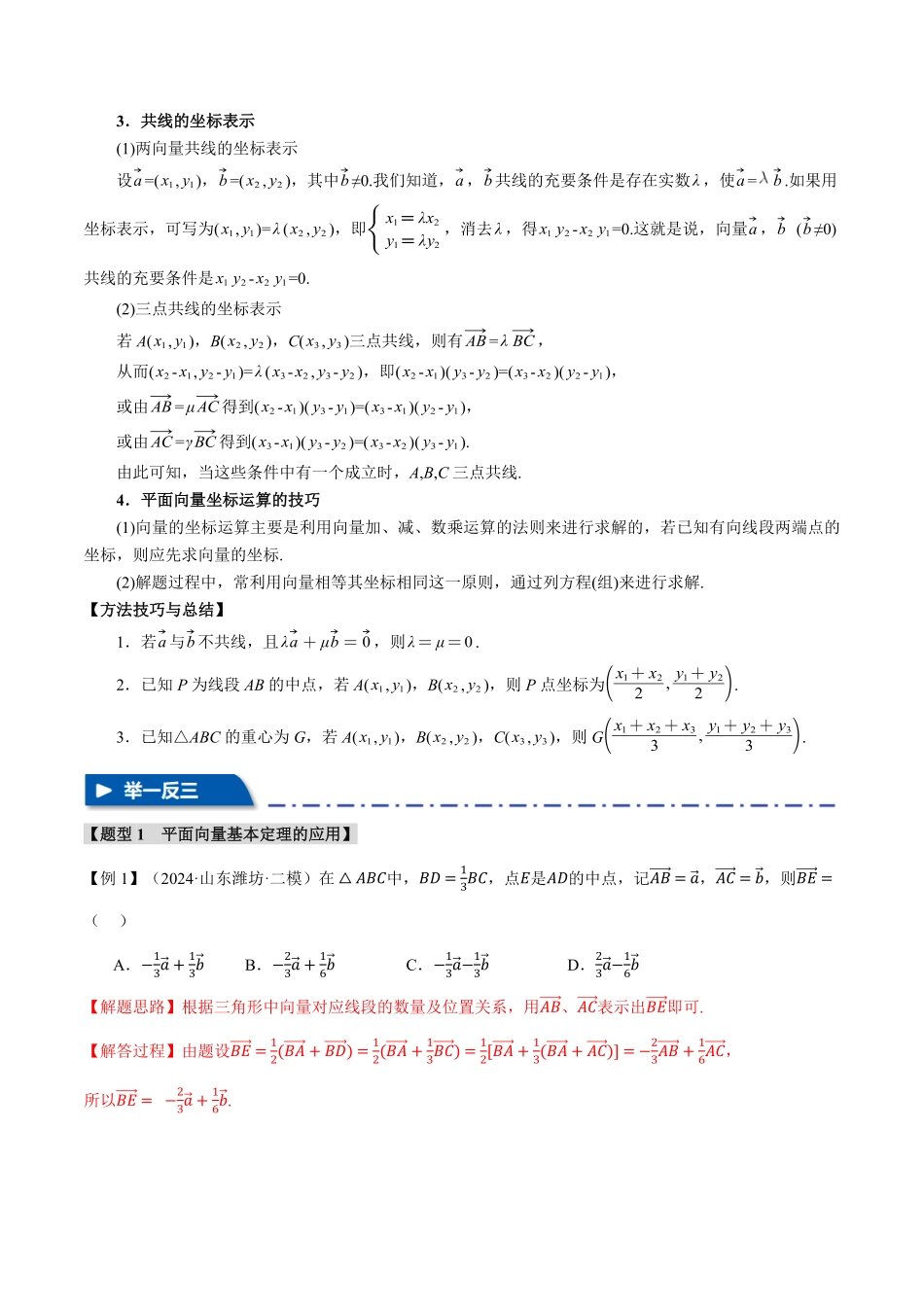 2026年举一反三高考一轮复习新高考数学-专题5.2 平面向量基本定理及坐标表示【六大题型】（解析版）.pdf_第3页
