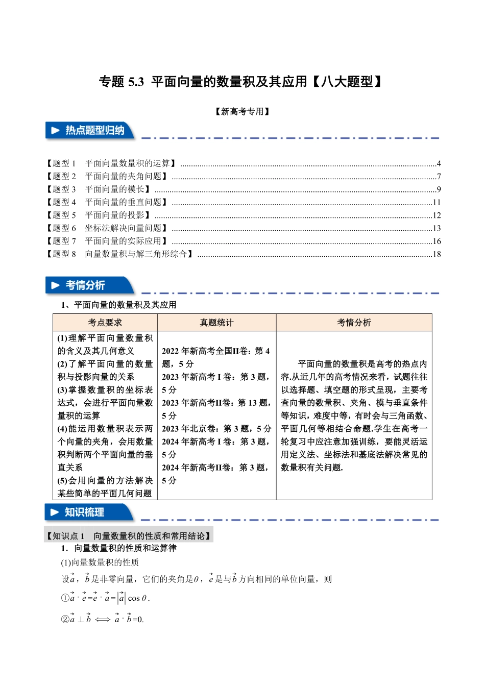 2026年举一反三高考一轮复习新高考数学-专题5.3 平面向量的数量积及其应用【八大题型】（解析版）.pdf_第1页