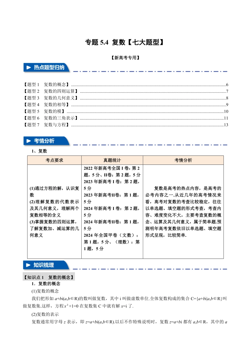 2026年举一反三高考一轮复习新高考数学-专题5.4 复数【七大题型】（解析版）.pdf_第1页
