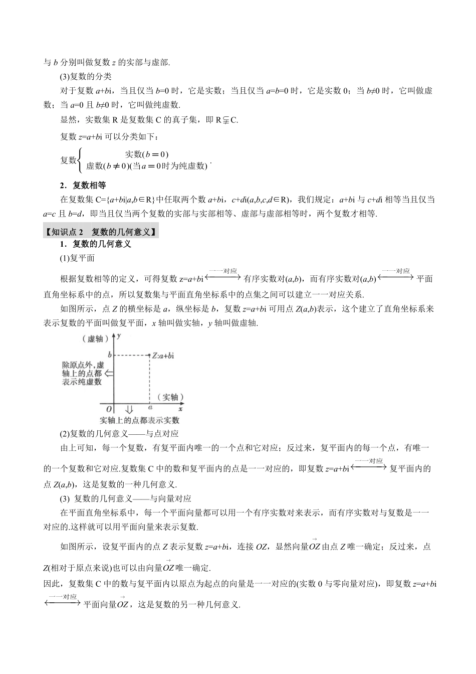 2026年举一反三高考一轮复习新高考数学-专题5.4 复数【七大题型】（解析版）.pdf_第2页