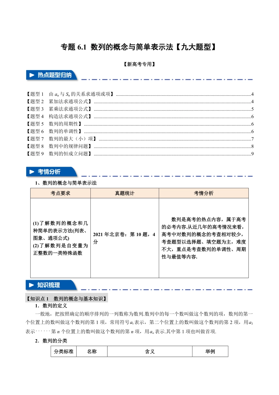 2026年举一反三高考一轮复习新高考数学-专题6.1 数列的概念与简单表示法【九大题型】（原卷版）.pdf_第1页