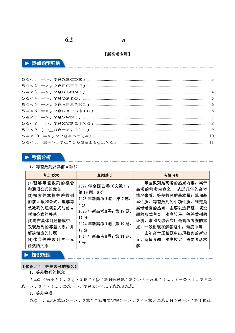 2026年举一反三高考一轮复习新高考数学-专题6.2 等差数列及其前n项和【十一大题型】（原卷版）.pdf_第1页