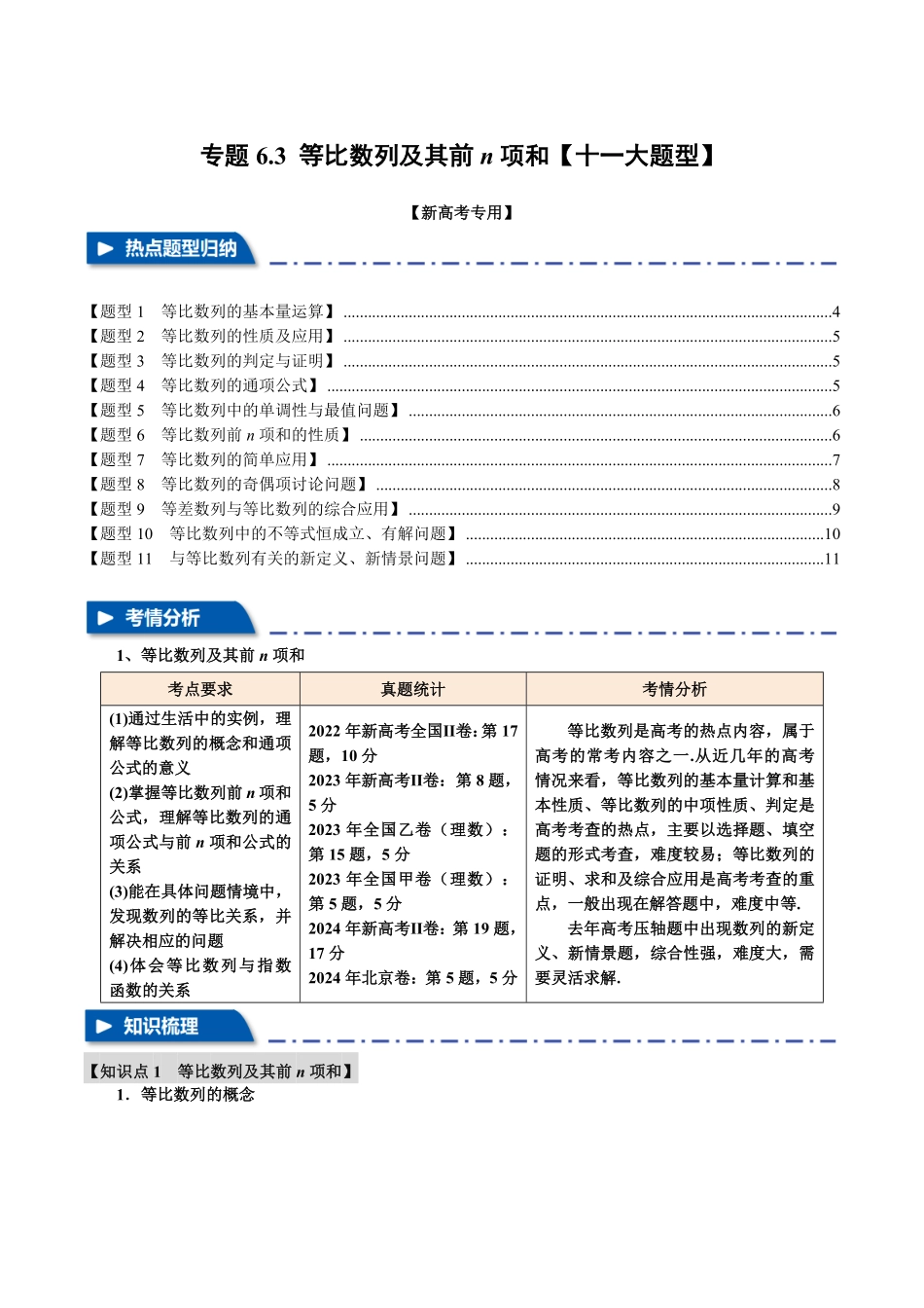 2026年举一反三高考一轮复习新高考数学-专题6.3 等比数列及其前n项和【十一大题型】（原卷版）.pdf_第1页