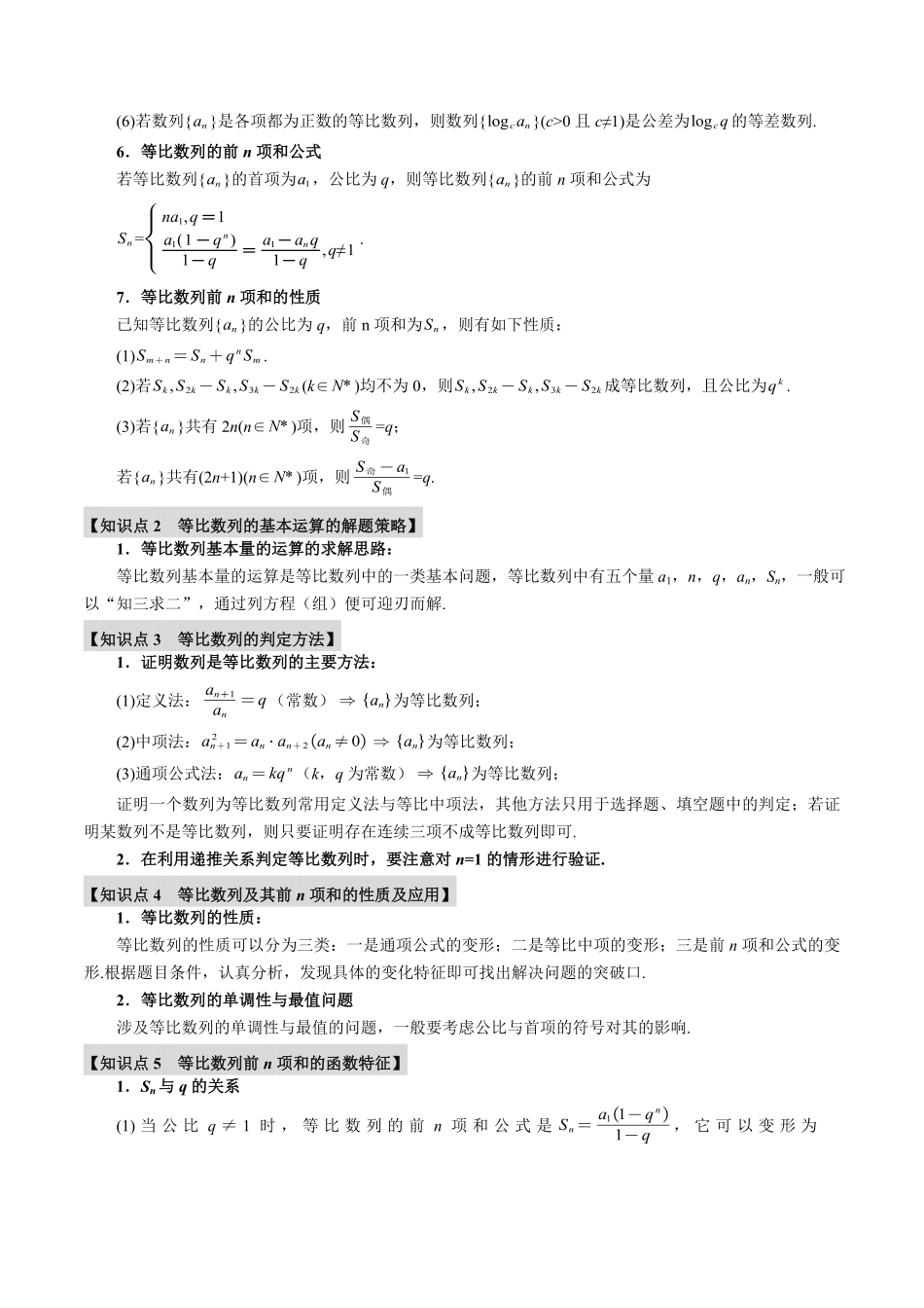 2026年举一反三高考一轮复习新高考数学-专题6.3 等比数列及其前n项和【十一大题型】（原卷版）.pdf_第3页