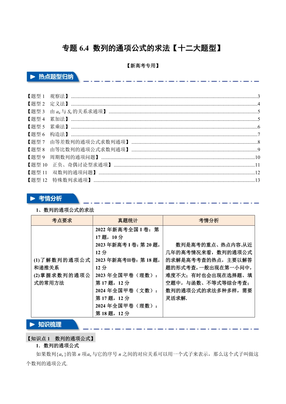 2026年举一反三高考一轮复习新高考数学-专题6.4 数列的通项公式的求法【十二大题型】（原卷版）.pdf_第1页