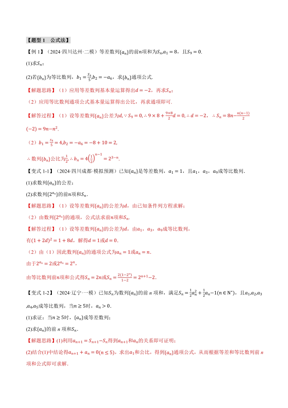 2026年举一反三高考一轮复习新高考数学-专题6.5 数列求和【九大题型】（解析版）.pdf_第3页