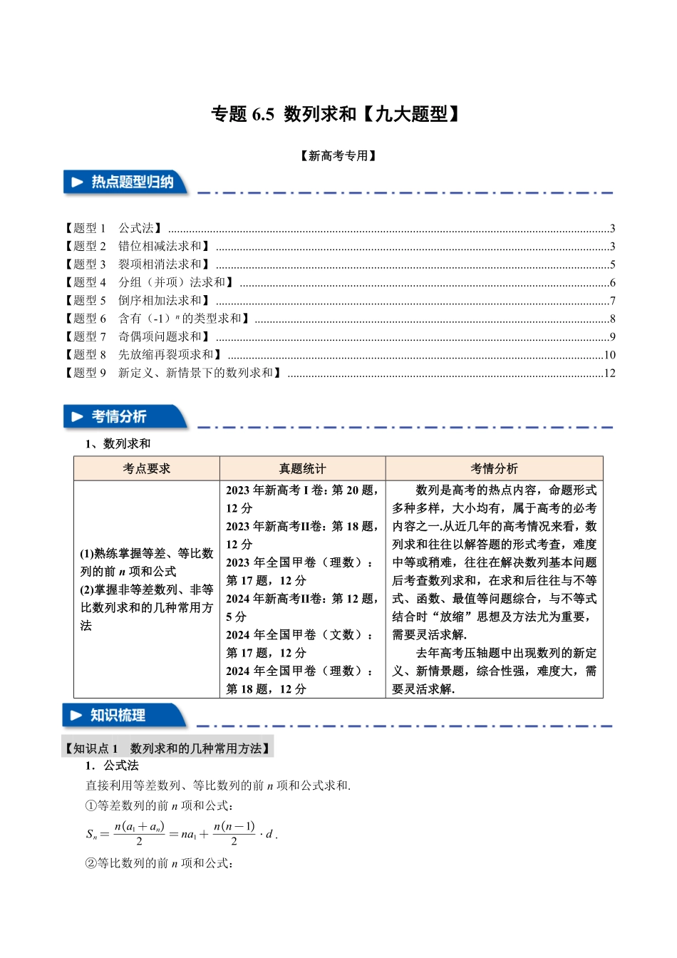 2026年举一反三高考一轮复习新高考数学-专题6.5 数列求和【九大题型】（原卷版）.pdf_第1页