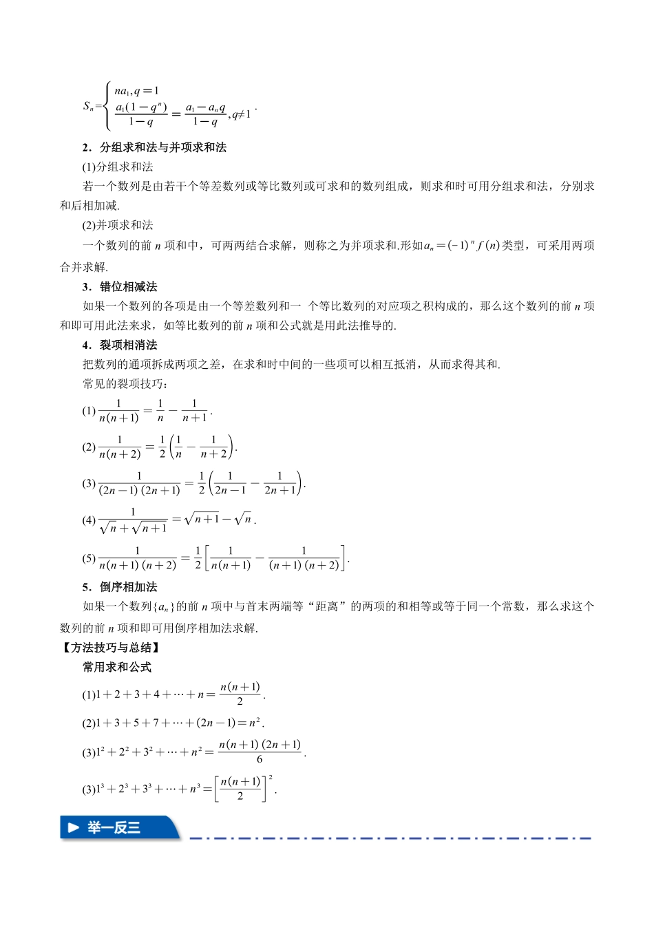 2026年举一反三高考一轮复习新高考数学-专题6.5 数列求和【九大题型】（原卷版）.pdf_第2页