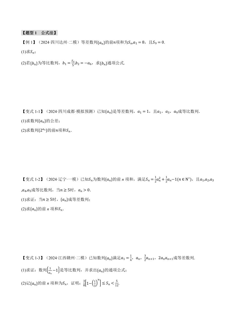 2026年举一反三高考一轮复习新高考数学-专题6.5 数列求和【九大题型】（原卷版）.pdf_第3页