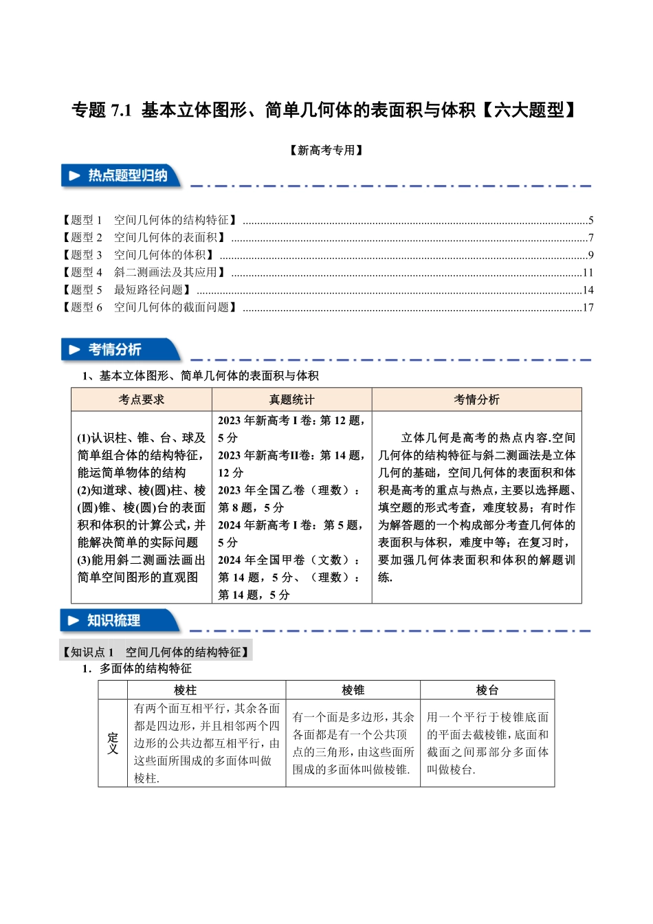 2026年举一反三高考一轮复习新高考数学-专题7.1 基本立体图形、简单几何体的表面积与体积【六大题型】（解析版）.pdf_第1页