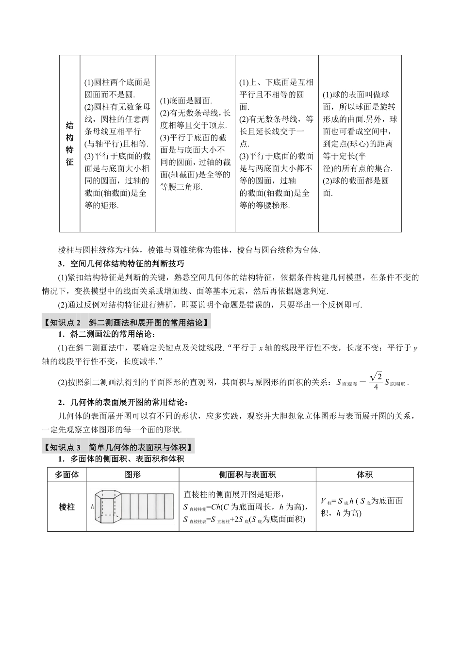 2026年举一反三高考一轮复习新高考数学-专题7.1 基本立体图形、简单几何体的表面积与体积【六大题型】（解析版）.pdf_第3页