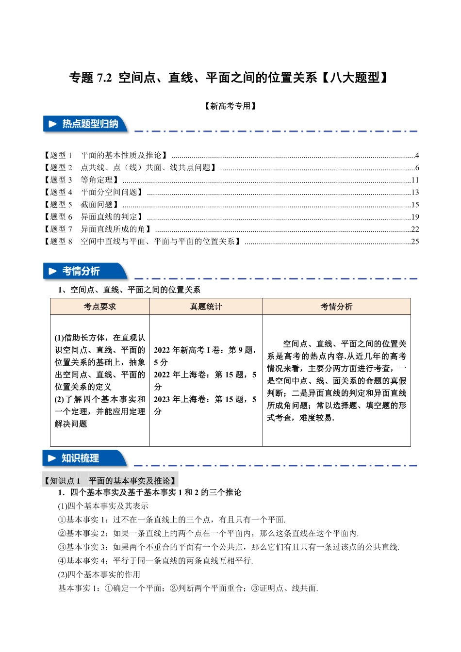 2026年举一反三高考一轮复习新高考数学-专题7.2 空间点、直线、平面之间的位置关系【八大题型】（解析版）.pdf_第1页