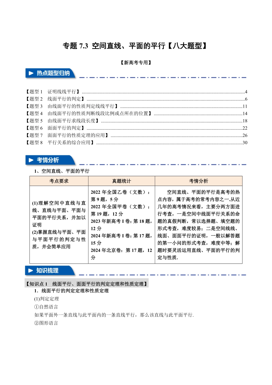 2026年举一反三高考一轮复习新高考数学-专题7.3 空间直线、平面的平行【八大题型】（解析版）.pdf_第1页