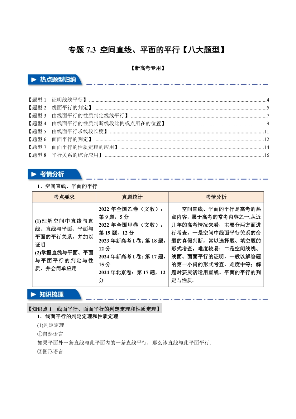 2026年举一反三高考一轮复习新高考数学-专题7.3 空间直线、平面的平行【八大题型】（原卷版）.pdf_第1页