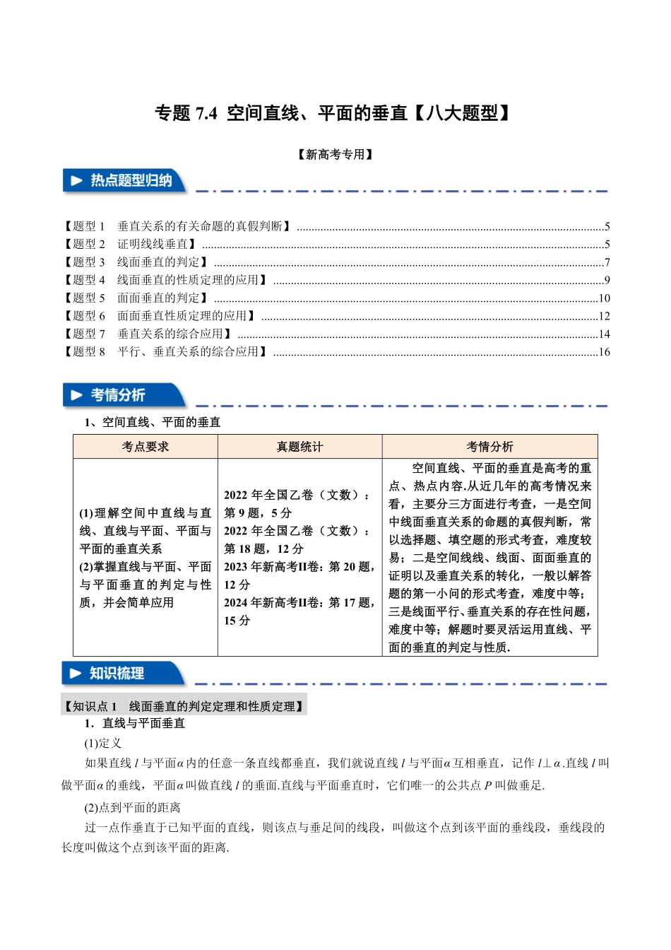 2026年举一反三高考一轮复习新高考数学-专题7.4 空间直线、平面的垂直【八大题型】（原卷版）.pdf_第1页