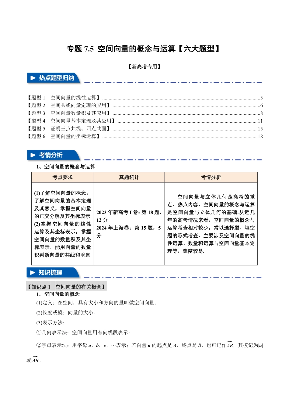 2026年举一反三高考一轮复习新高考数学-专题7.5 空间向量的概念与运算【六大题型】（解析版）.pdf_第1页