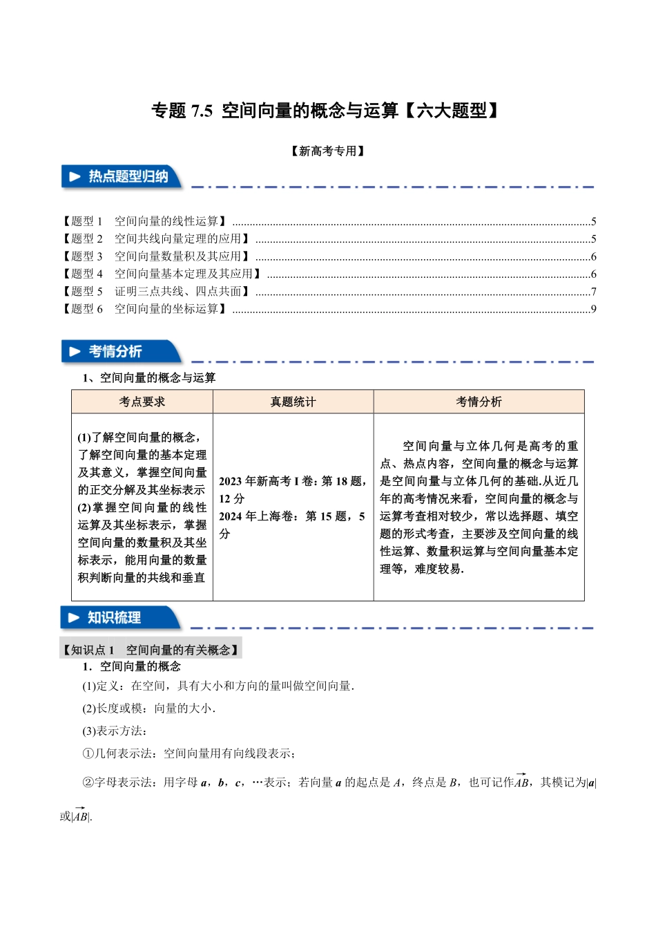 2026年举一反三高考一轮复习新高考数学-专题7.5 空间向量的概念与运算【六大题型】（原卷版）.pdf_第1页