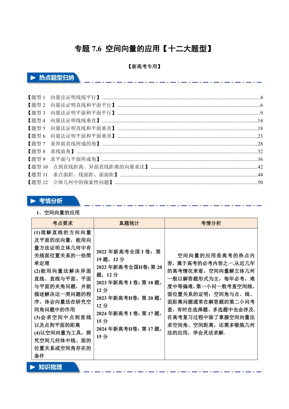 2026年举一反三高考一轮复习新高考数学-专题7.6 空间向量的应用【十二大题型】（解析版）.pdf_第1页