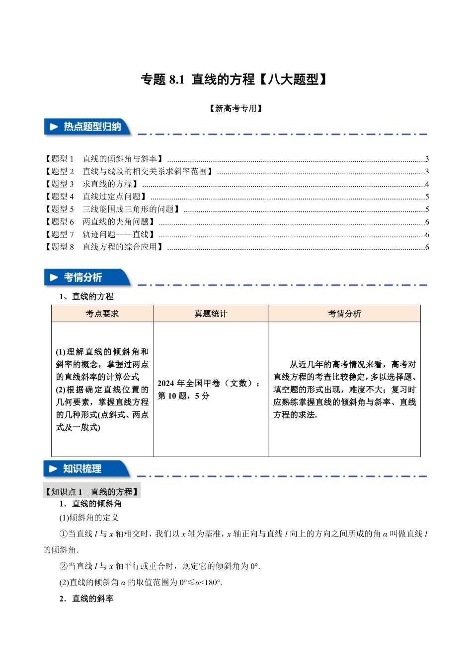 2026年举一反三高考一轮复习新高考数学-专题8.1 直线的方程【八大题型】（原卷版）.pdf_第1页