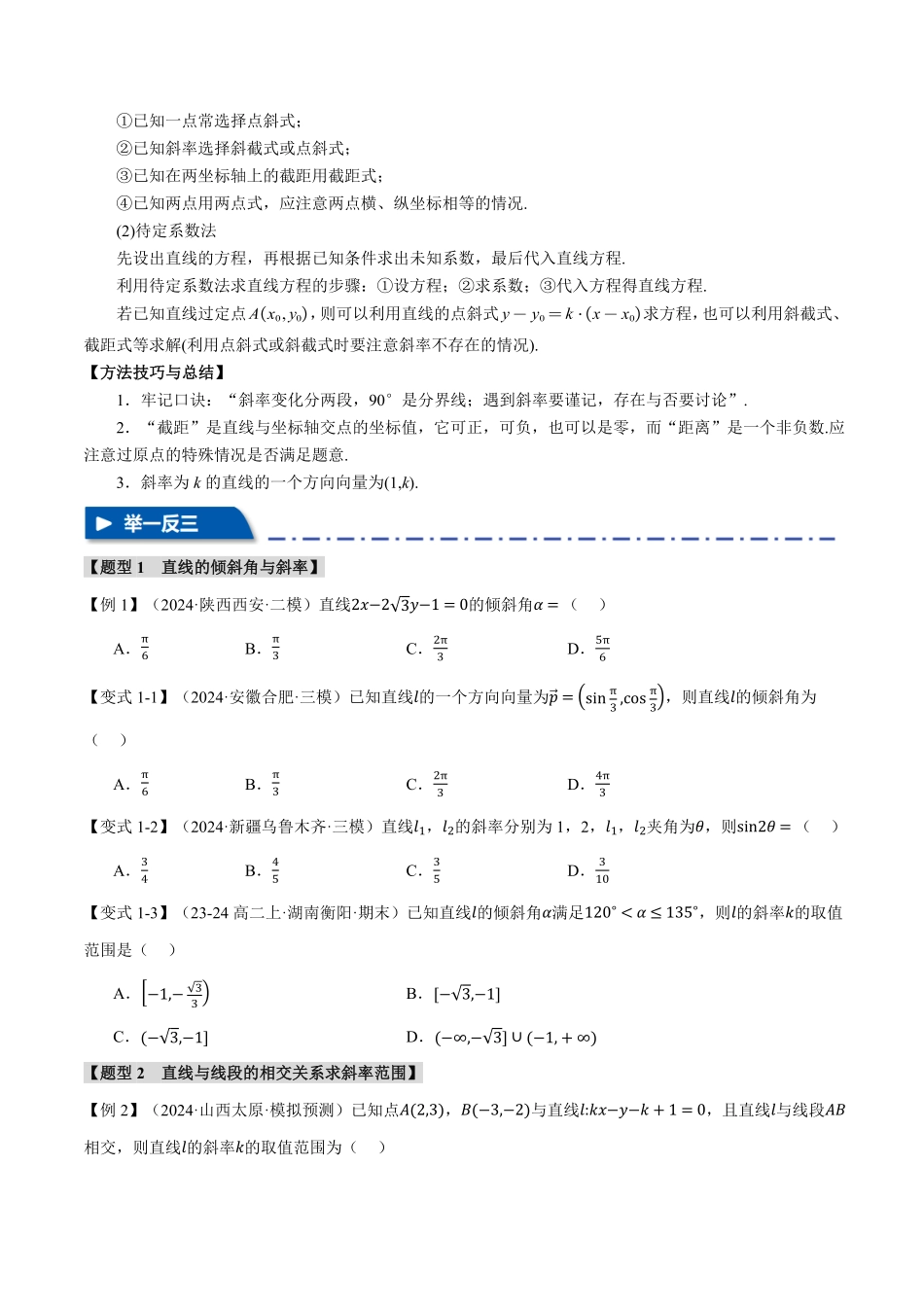 2026年举一反三高考一轮复习新高考数学-专题8.1 直线的方程【八大题型】（原卷版）.pdf_第3页