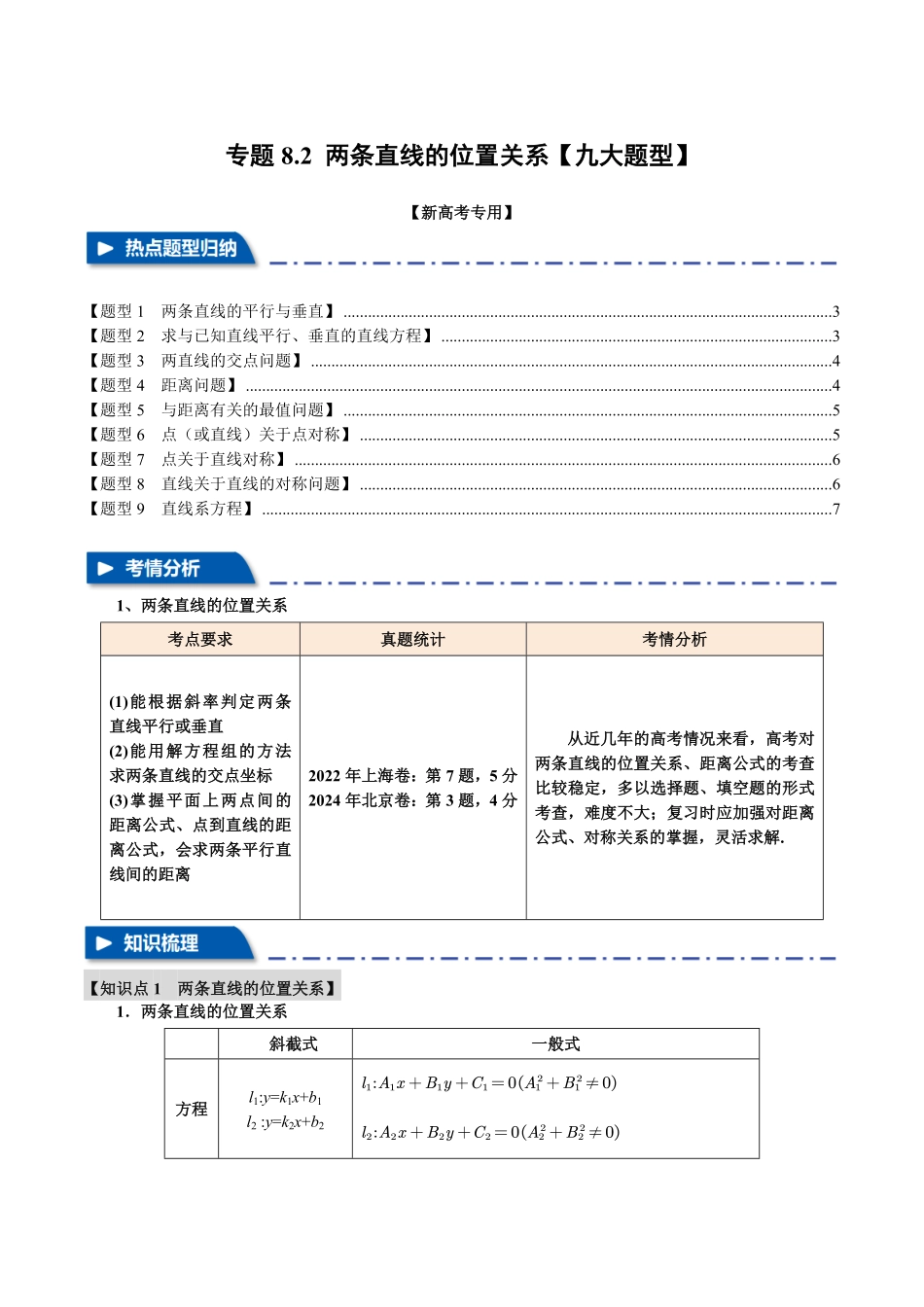 2026年举一反三高考一轮复习新高考数学-专题8.2 两条直线的位置关系【九大题型】（原卷版）.pdf_第1页