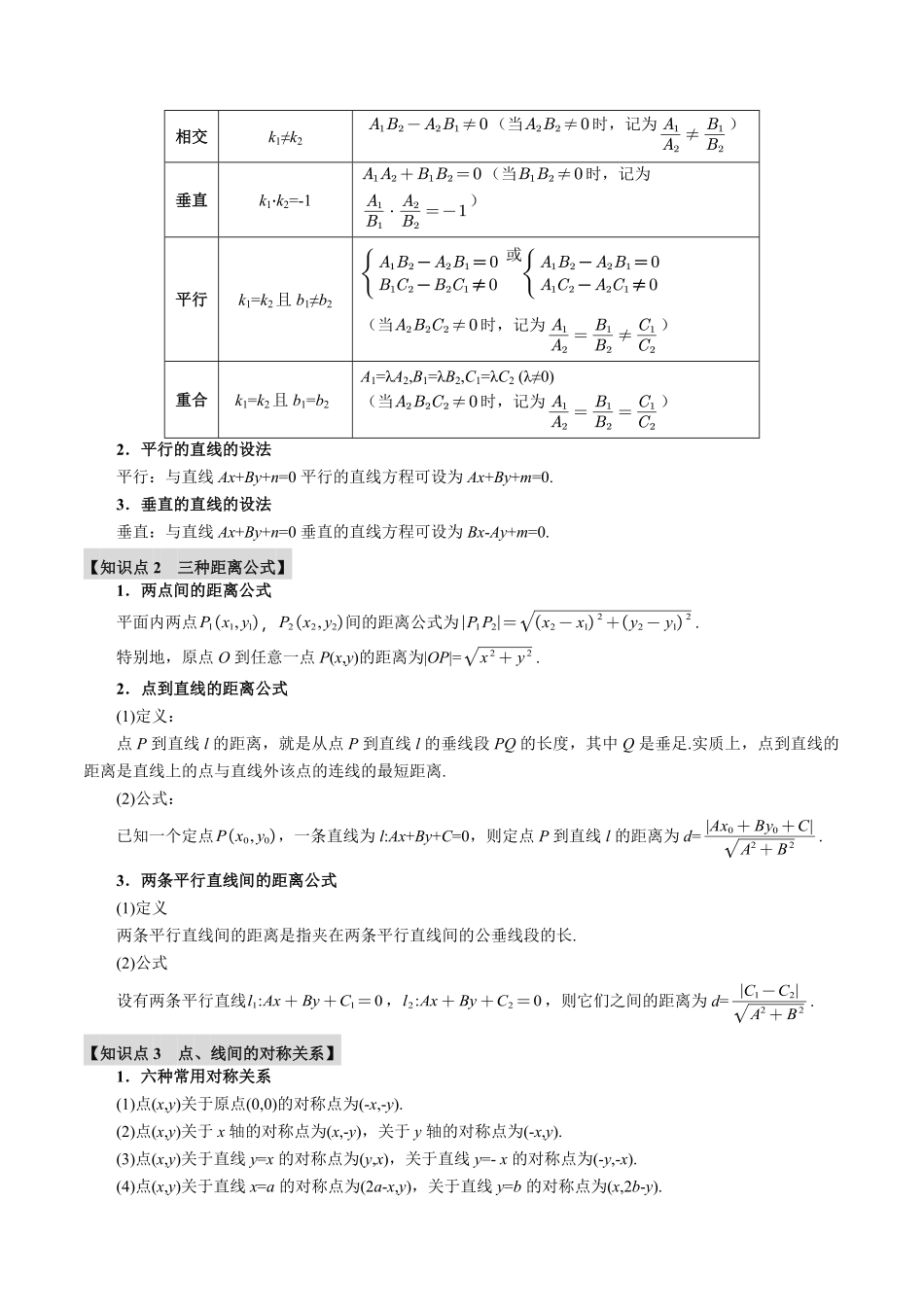2026年举一反三高考一轮复习新高考数学-专题8.2 两条直线的位置关系【九大题型】（原卷版）.pdf_第2页