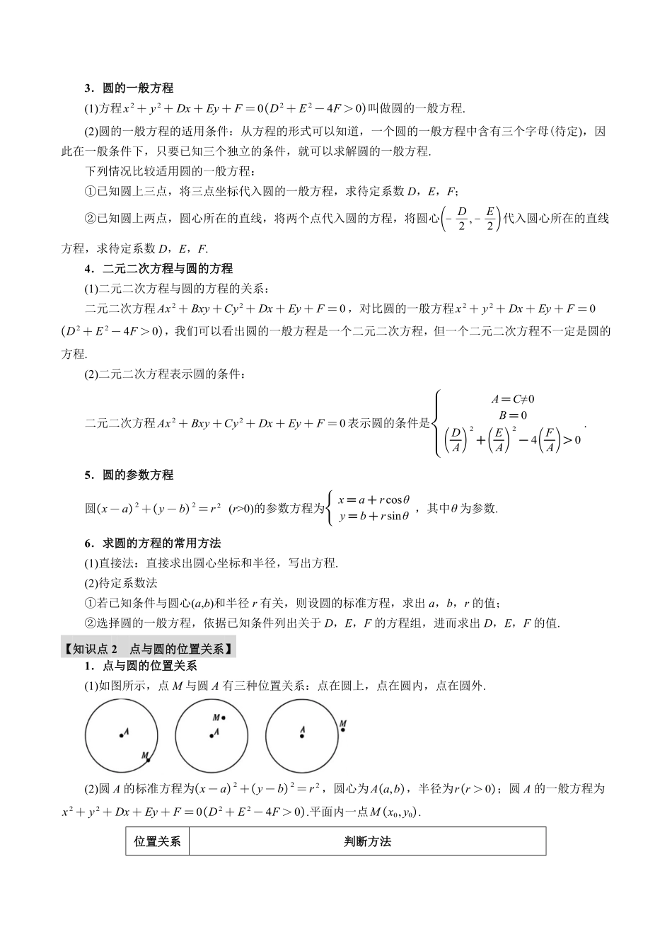 2026年举一反三高考一轮复习新高考数学-专题8.3 圆的方程【八大题型】（解析版）.pdf_第2页