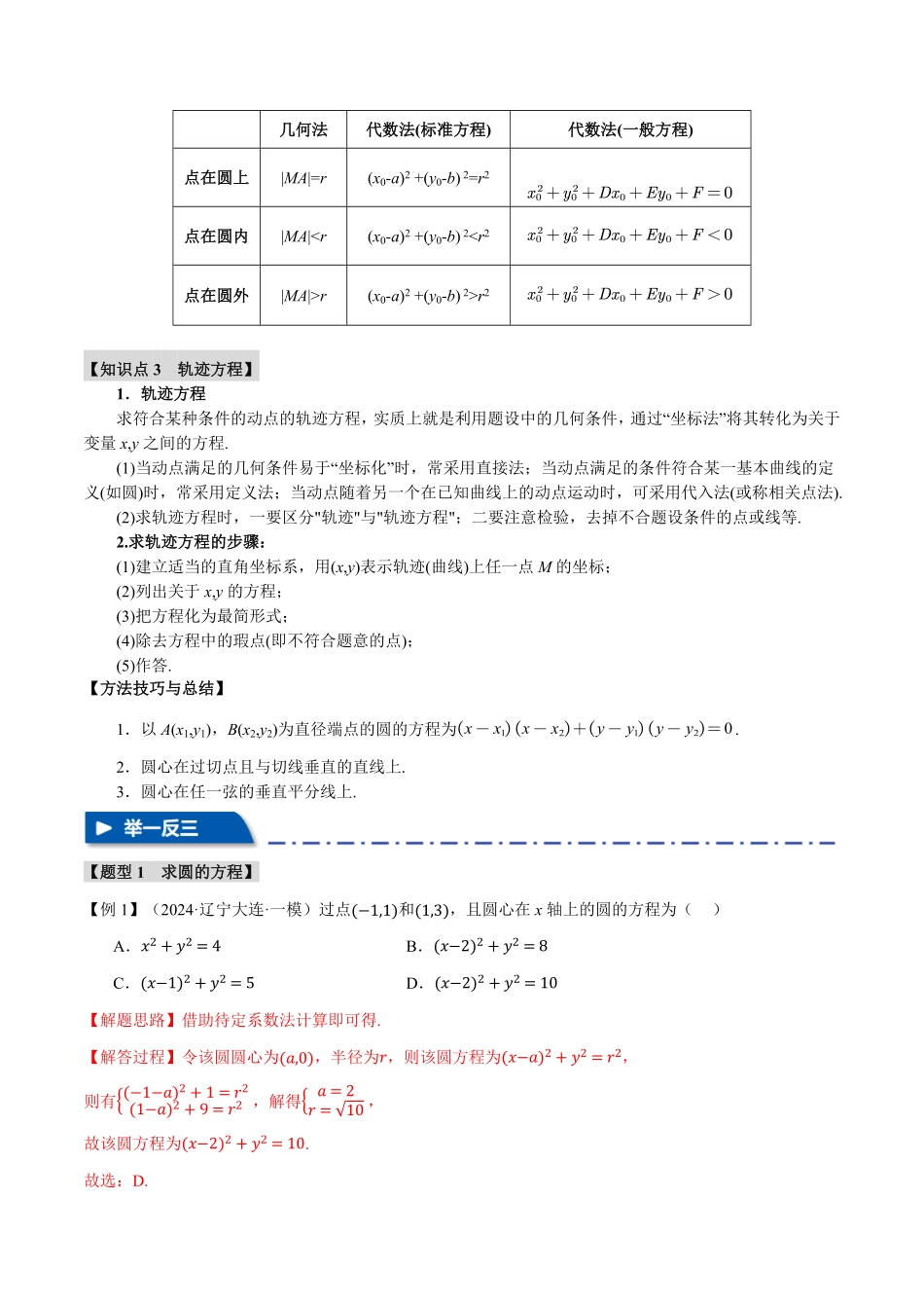 2026年举一反三高考一轮复习新高考数学-专题8.3 圆的方程【八大题型】（解析版）.pdf_第3页