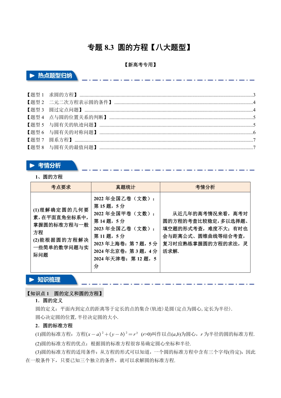 2026年举一反三高考一轮复习新高考数学-专题8.3 圆的方程【八大题型】（原卷版）.pdf_第1页