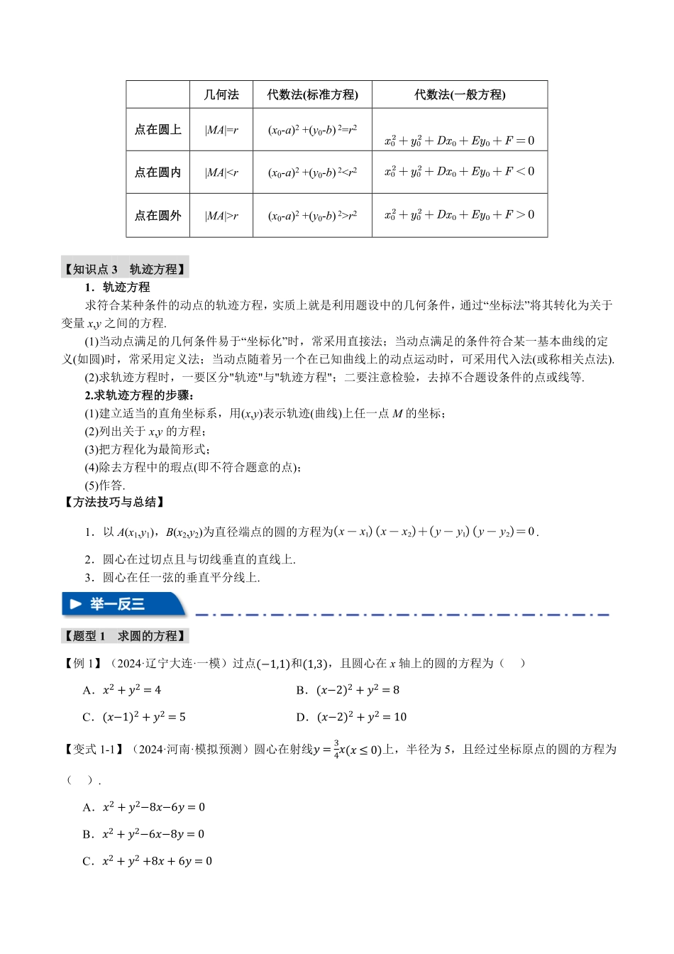 2026年举一反三高考一轮复习新高考数学-专题8.3 圆的方程【八大题型】（原卷版）.pdf_第3页