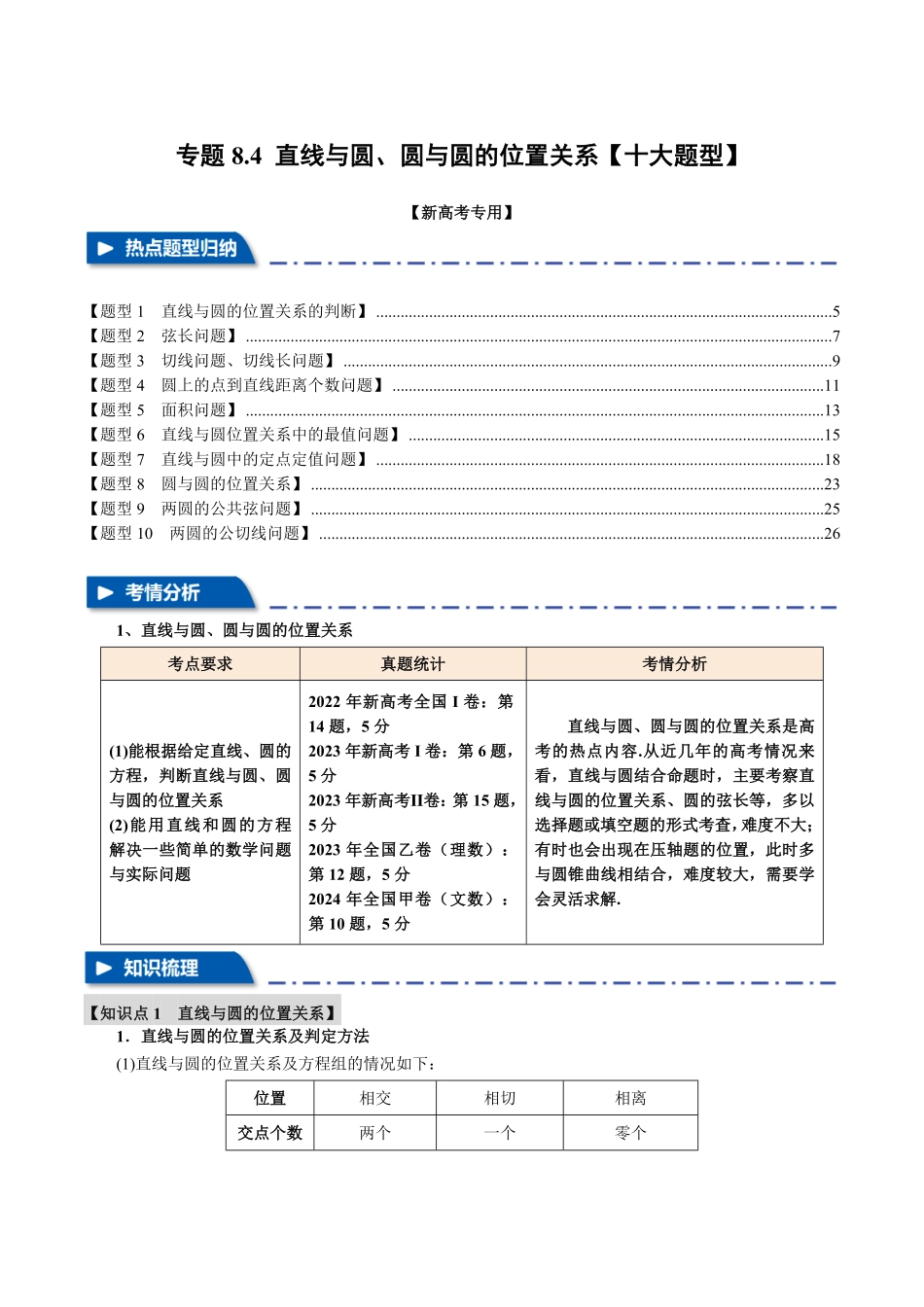 2026年举一反三高考一轮复习新高考数学-专题8.4 直线与圆、圆与圆的位置关系【十大题型】（解析版）.pdf_第1页