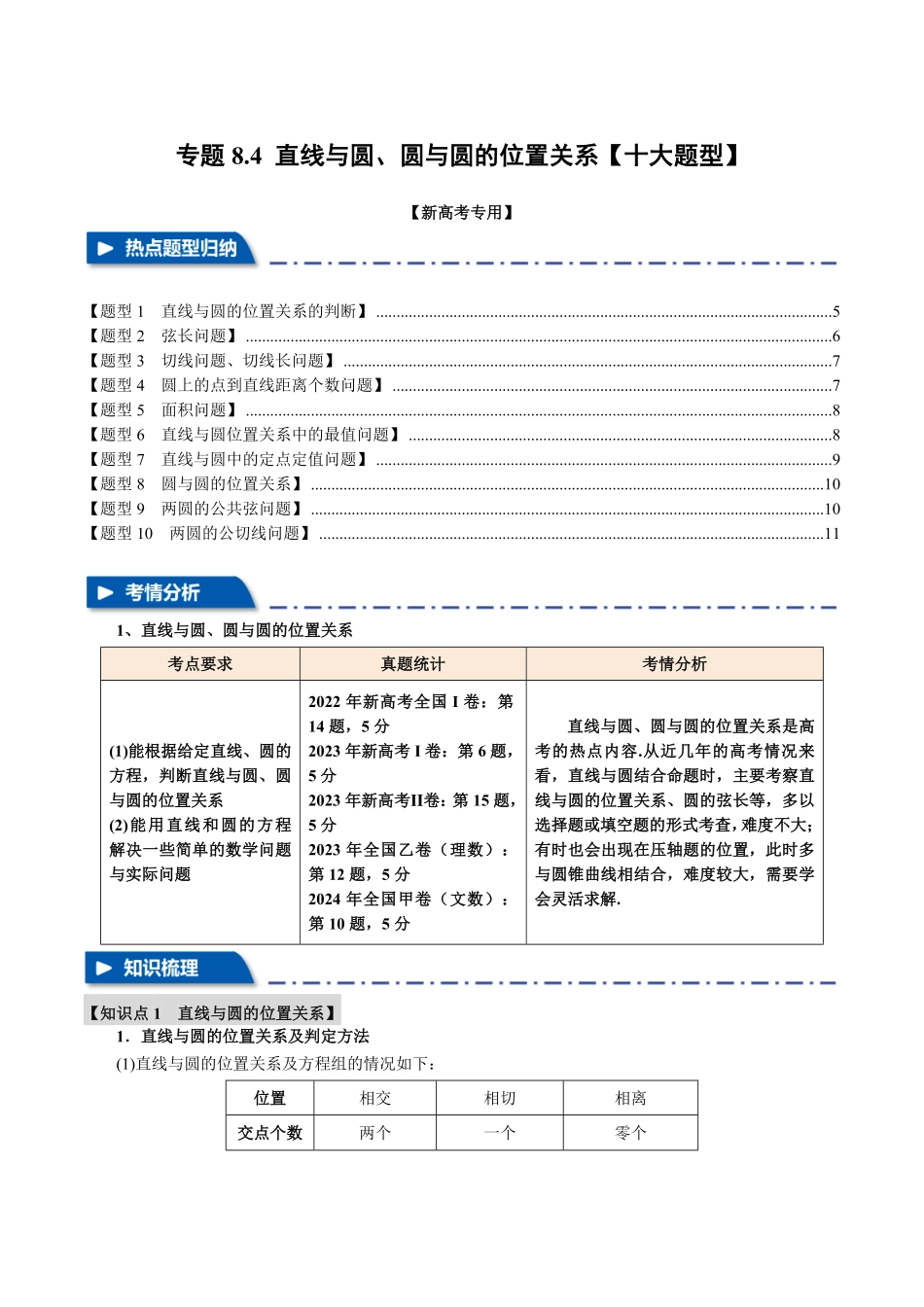 2026年举一反三高考一轮复习新高考数学-专题8.4 直线与圆、圆与圆的位置关系【十大题型】（原卷版）.pdf_第1页