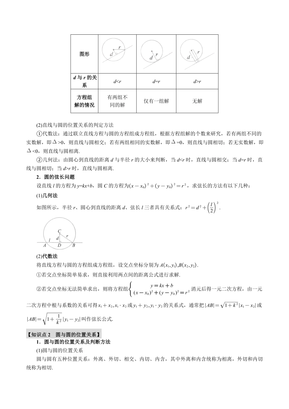2026年举一反三高考一轮复习新高考数学-专题8.4 直线与圆、圆与圆的位置关系【十大题型】（原卷版）.pdf_第2页
